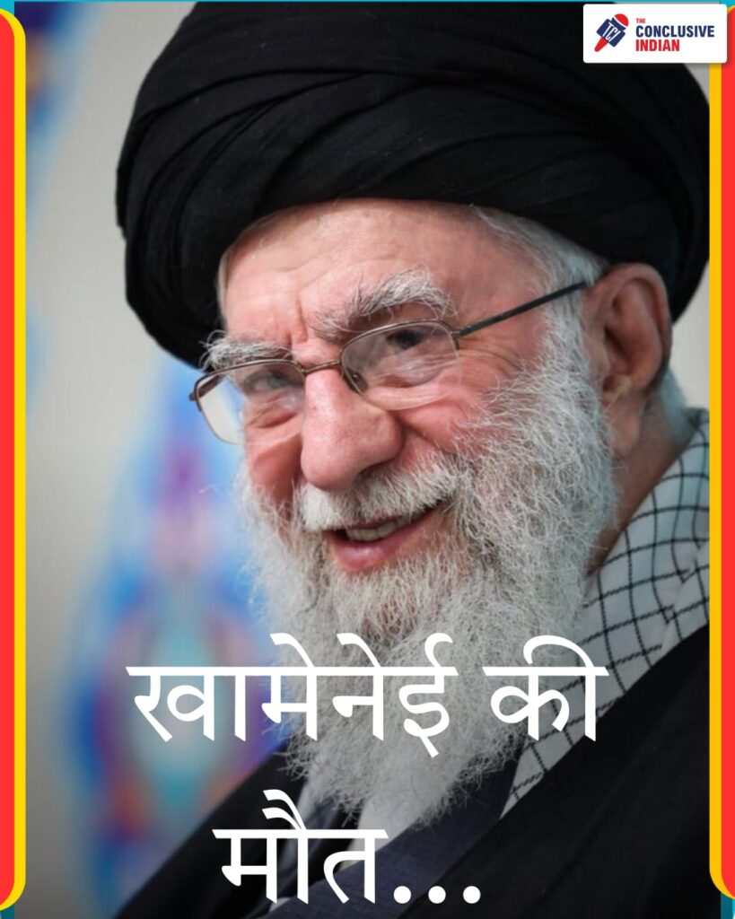 ईरान के सुप्रीम लीडर अयातुल्ला खमेनेई की 26 तारीख की शाम अमेरिका और इसराइल के हमले में मौत हो गई